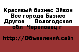 Красивый бизнес Эйвон - Все города Бизнес » Другое   . Вологодская обл.,Череповец г.